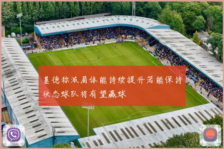 基德称浓眉体能持续提升若能保持状态球队将有望赢球