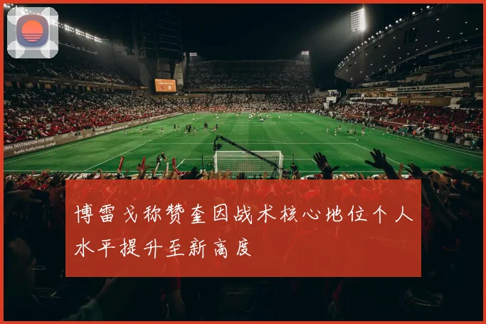 博雷戈称赞奎因战术核心地位个人水平提升至新高度