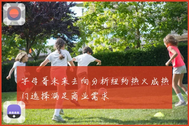 字母哥未来去向分析纽约热火成热门选择满足商业需求