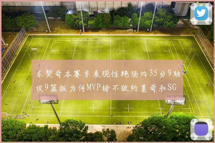 东契奇本赛季表现惊艳场均35分9助攻9篮板为何MVP榜不敌约基奇和SGA