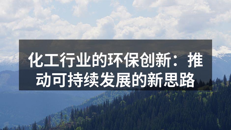 化工行业的环保创新：推动可持续发展的新思路
