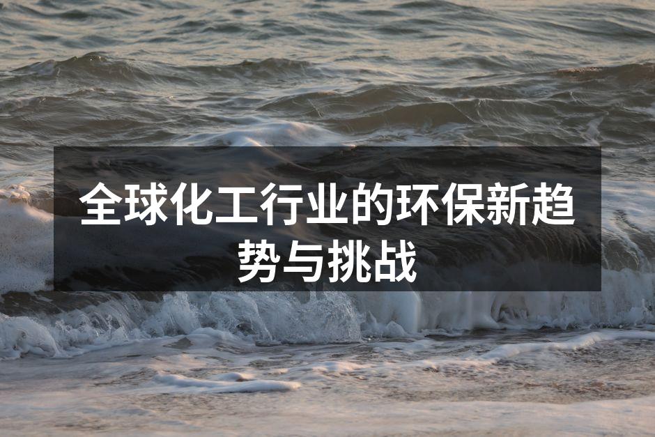 全球化工行业的环保新趋势与挑战