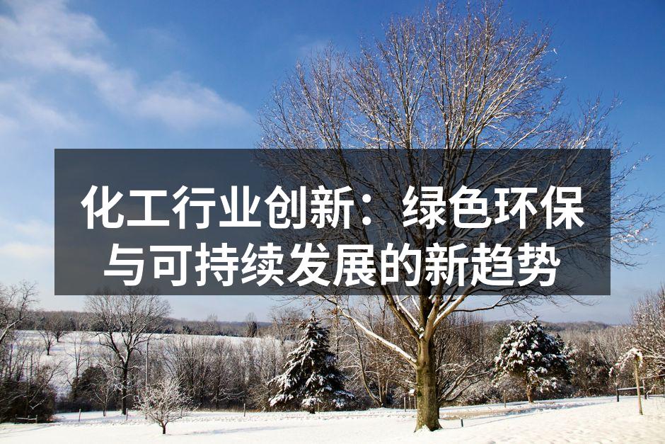 化工行业创新：绿色环保与可持续发展的新趋势