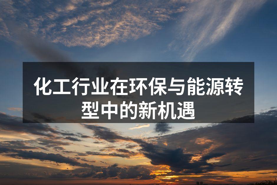 化工行业在环保与能源转型中的新机遇